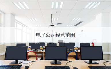 柳州科技与电子公司经营范围及计算机系统集成服务概述